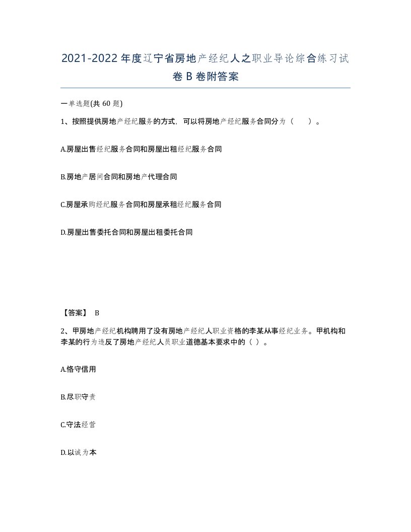 2021-2022年度辽宁省房地产经纪人之职业导论综合练习试卷B卷附答案