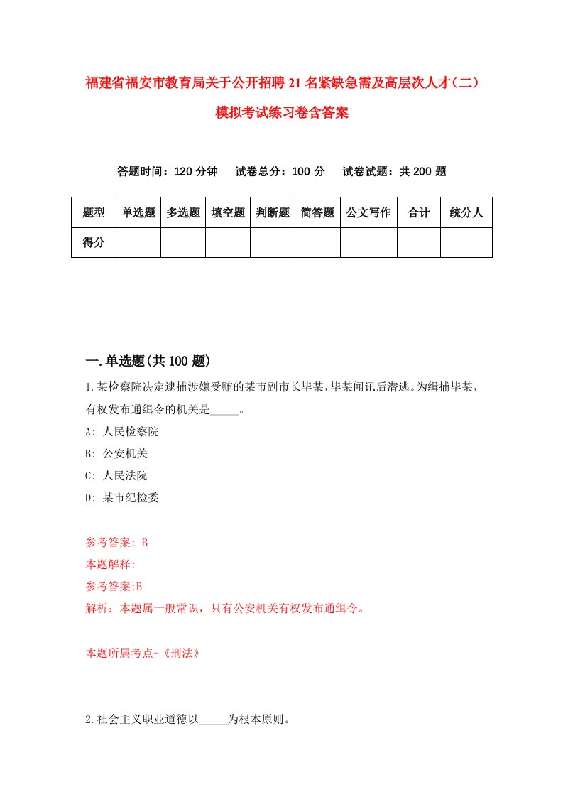 福建省福安市教育局关于公开招聘21名紧缺急需及高层次人才二模拟考试练习卷含答案4