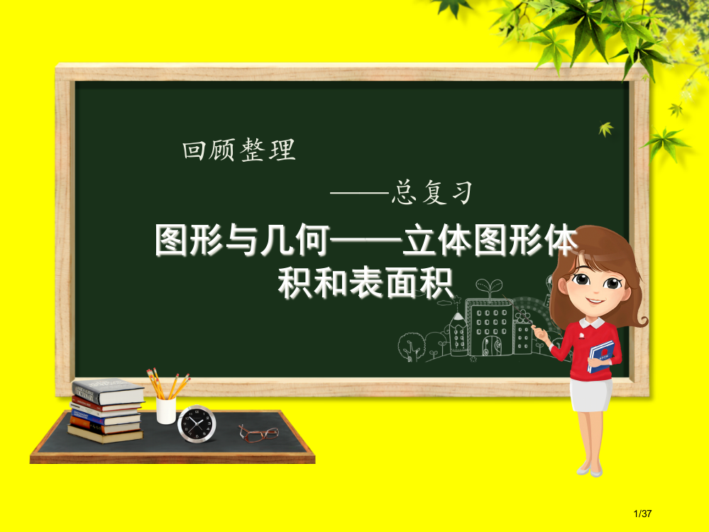 六年级数学下册回顾整理图形与几何—立体图形体积和表面积省公开课一等奖新名师优质课获奖PPT课件