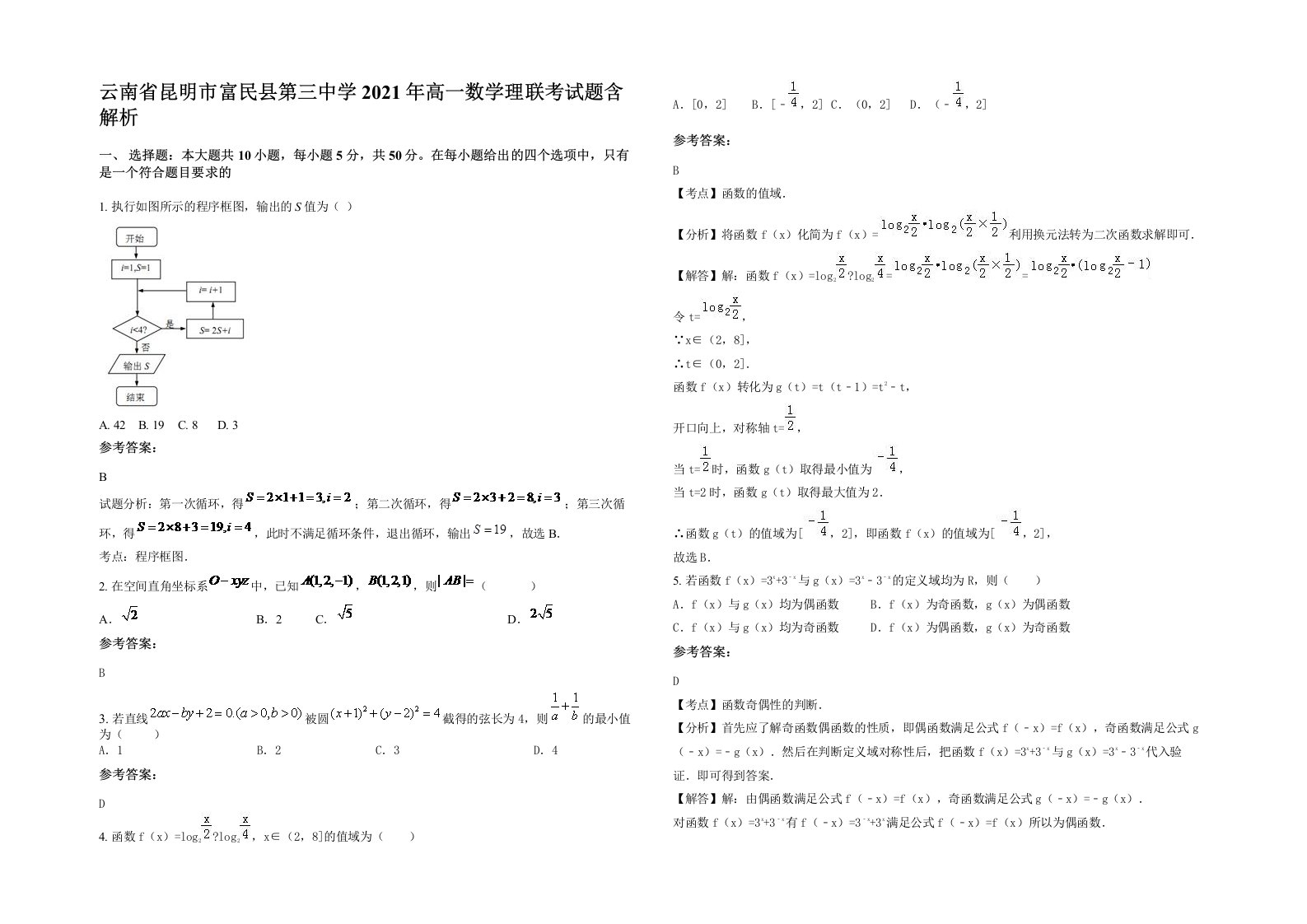 云南省昆明市富民县第三中学2021年高一数学理联考试题含解析