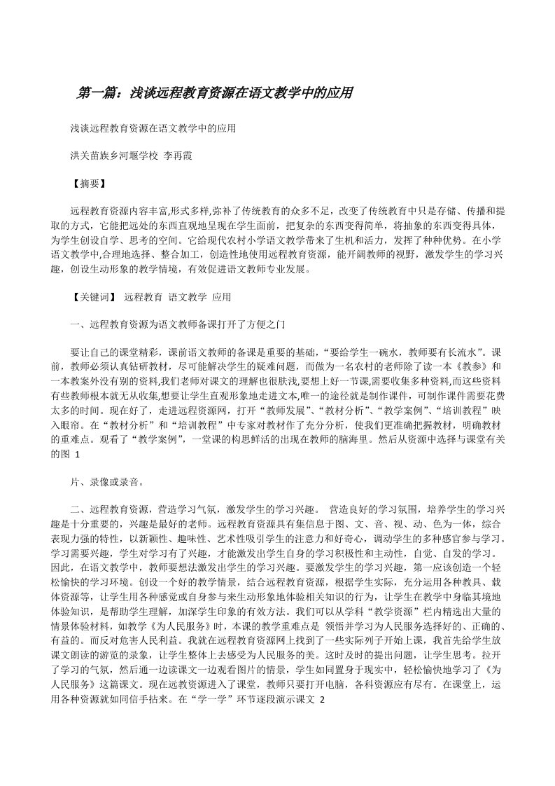 浅谈远程教育资源在语文教学中的应用（合集5篇）[修改版]