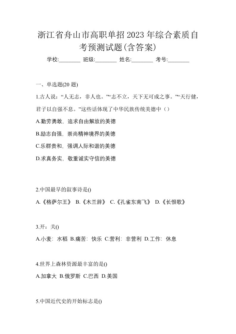 浙江省舟山市高职单招2023年综合素质自考预测试题含答案