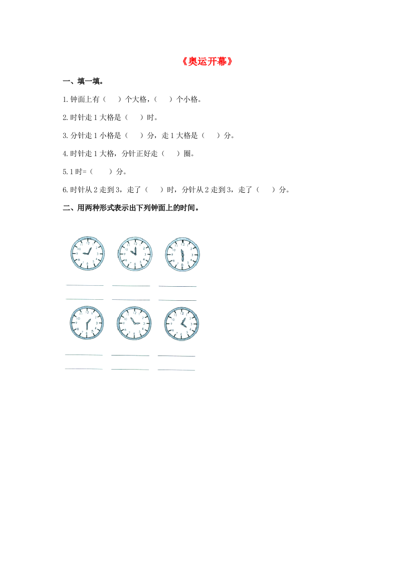 二年级数学下册《奥运开幕》基础练习（无答案）