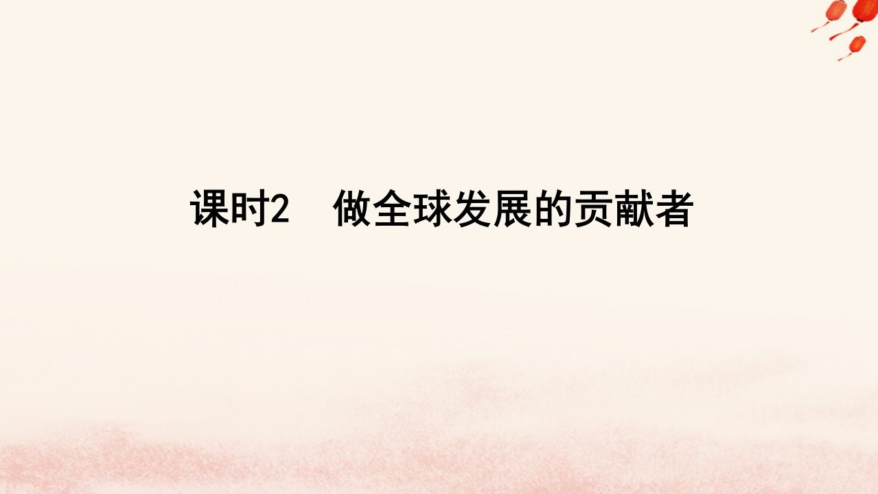 新教材2023版高中政治第三单元经济全球化第七课经济全球化与中国课时2做全球发展的贡献者课件部编版选择性必修1