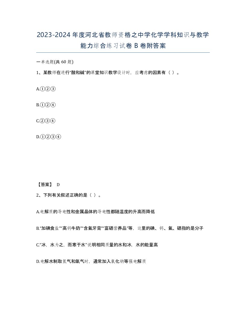 2023-2024年度河北省教师资格之中学化学学科知识与教学能力综合练习试卷B卷附答案