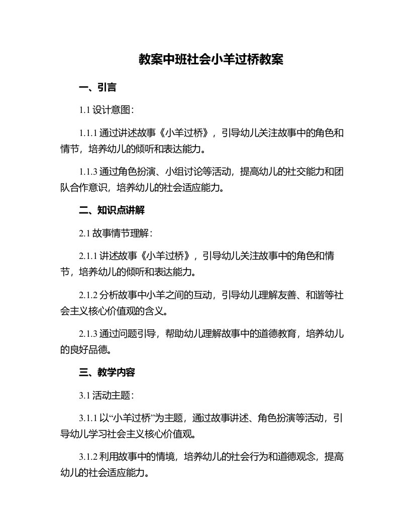 中班社会小羊过桥教案