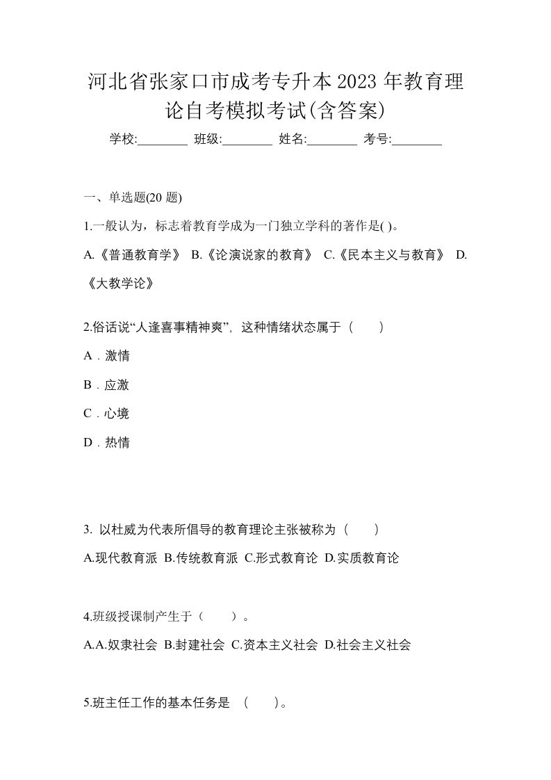 河北省张家口市成考专升本2023年教育理论自考模拟考试含答案