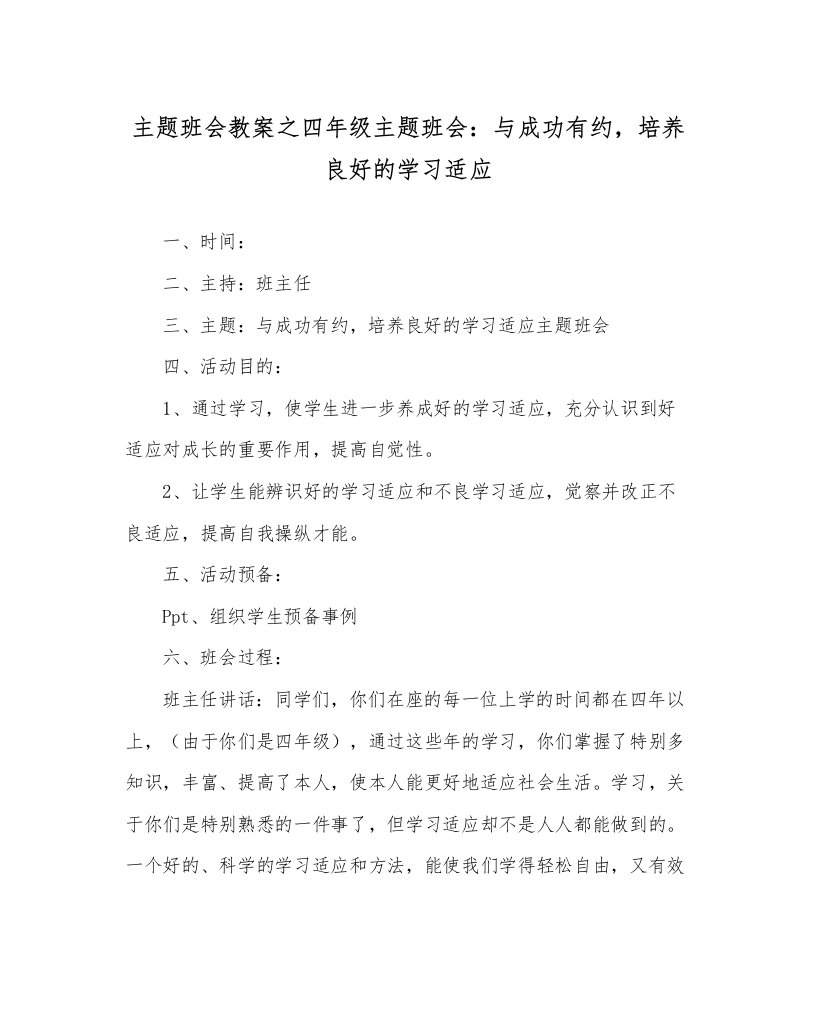 2022主题班会教案四年级主题班会与成功有约，培养良好的学习习惯