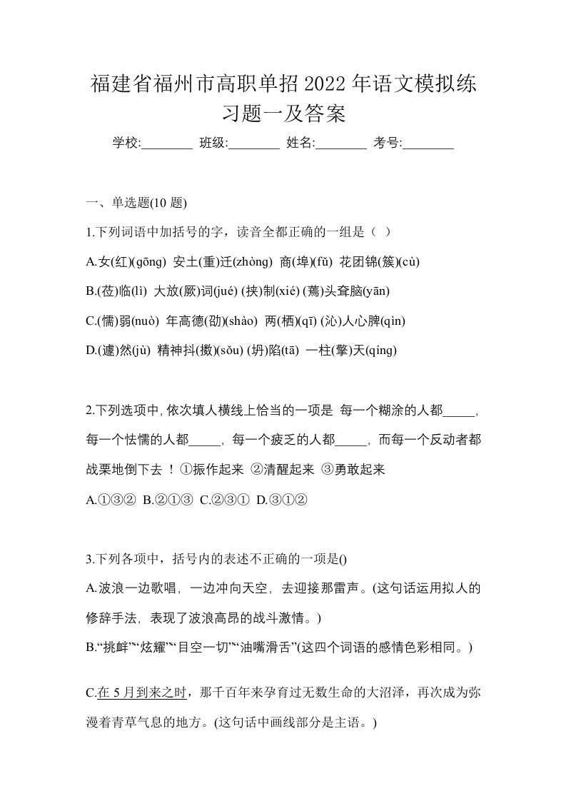 福建省福州市高职单招2022年语文模拟练习题一及答案