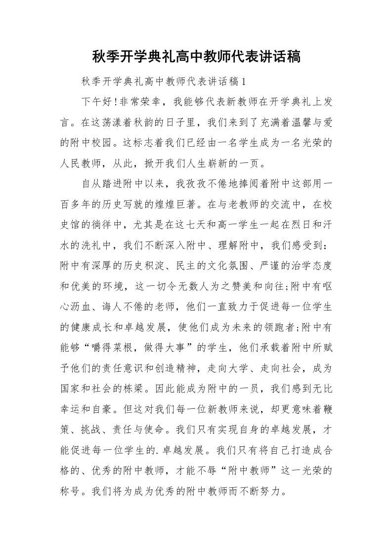 秋季开学典礼高中教师代表讲话稿