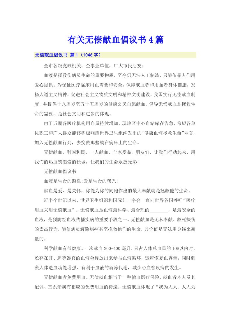 有关无偿献血倡议书4篇