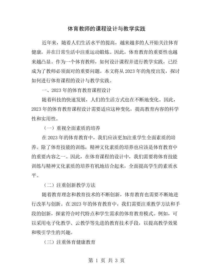 体育教师的课程设计与教学实践