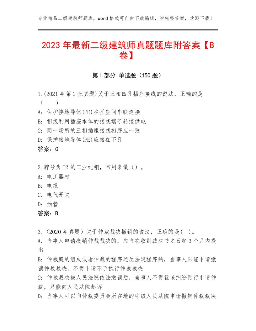 2023年最新二级建筑师真题题库附答案【B卷】