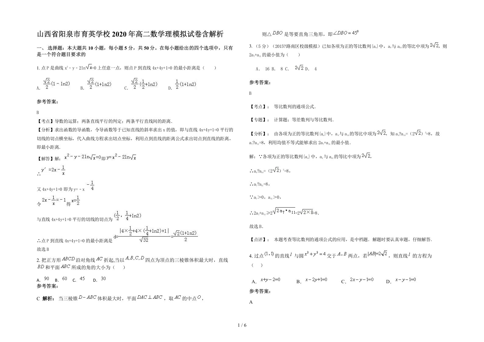 山西省阳泉市育英学校2020年高二数学理模拟试卷含解析