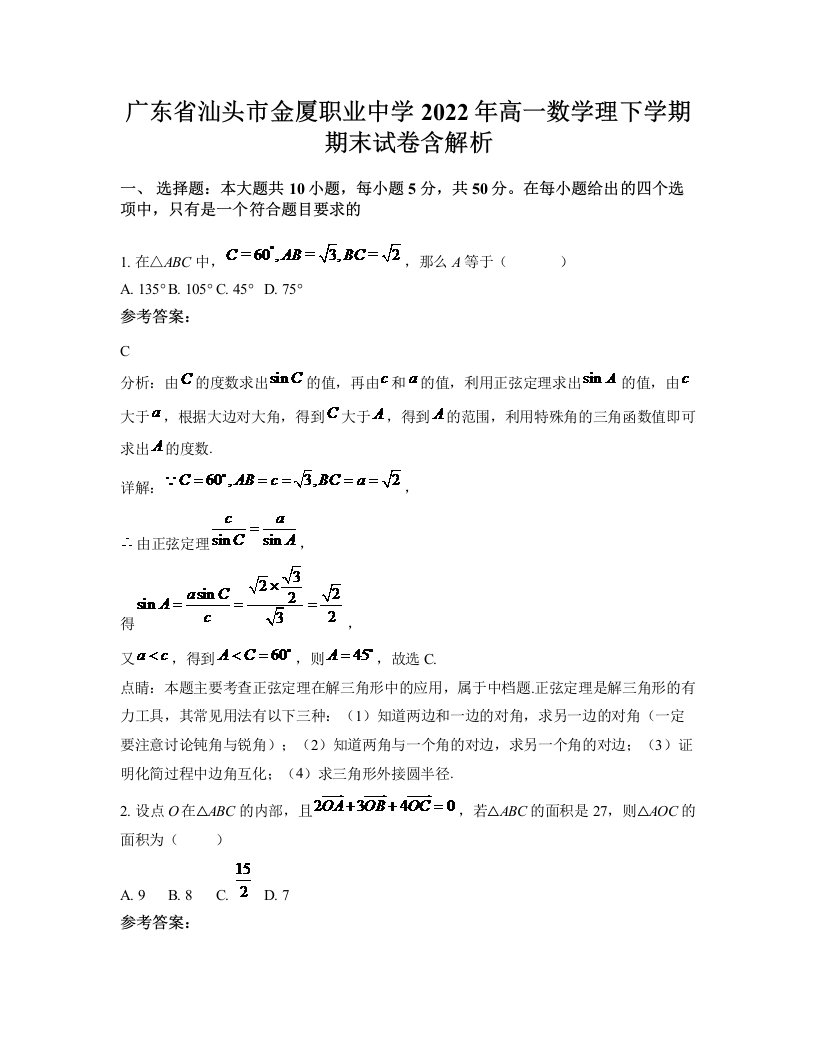 广东省汕头市金厦职业中学2022年高一数学理下学期期末试卷含解析