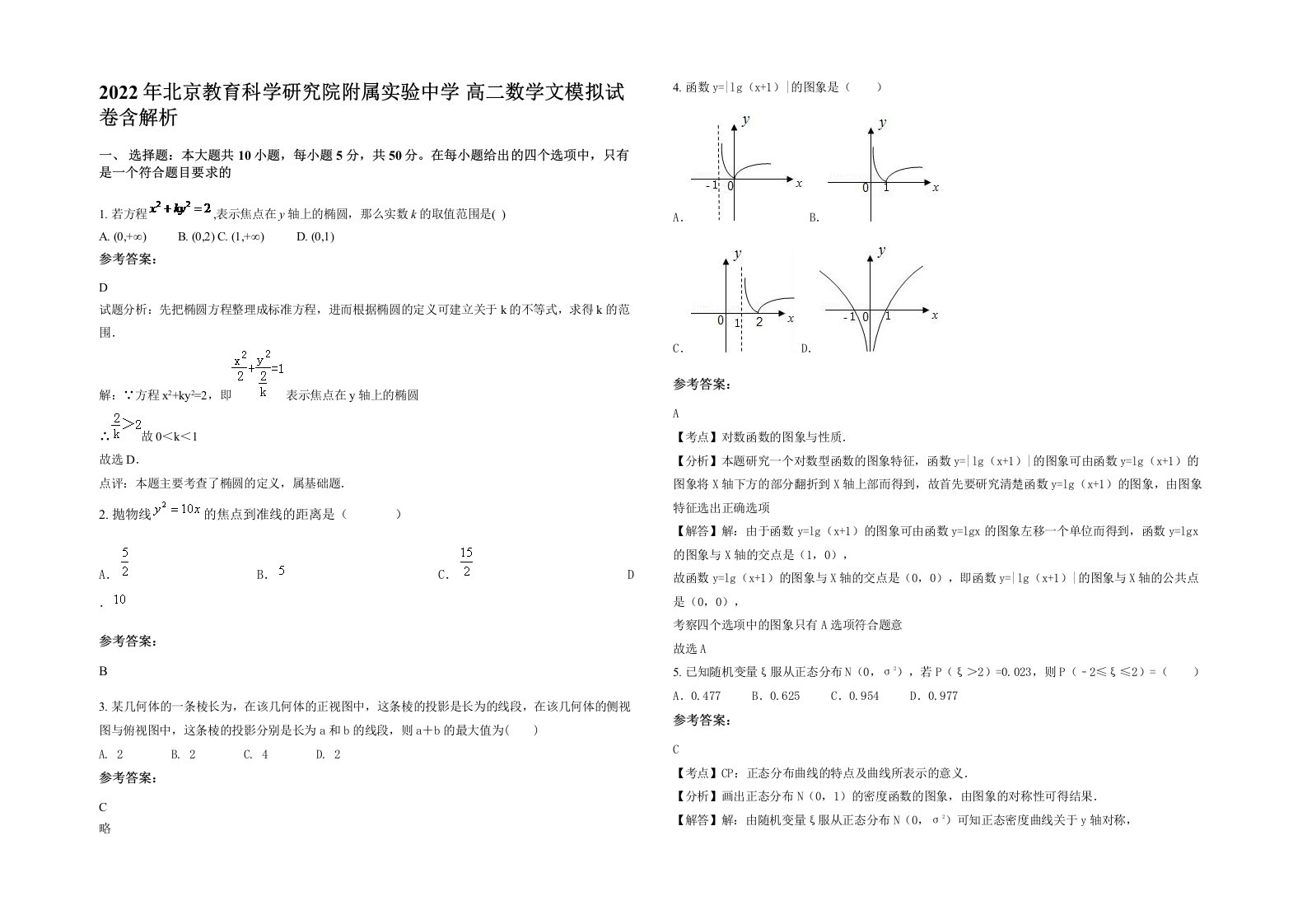 2022年北京教育科学研究院附属实验中学高二数学文模拟试卷含解析