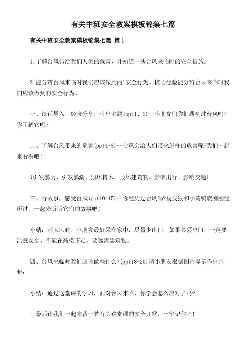 有关中班安全教案模板锦集七篇