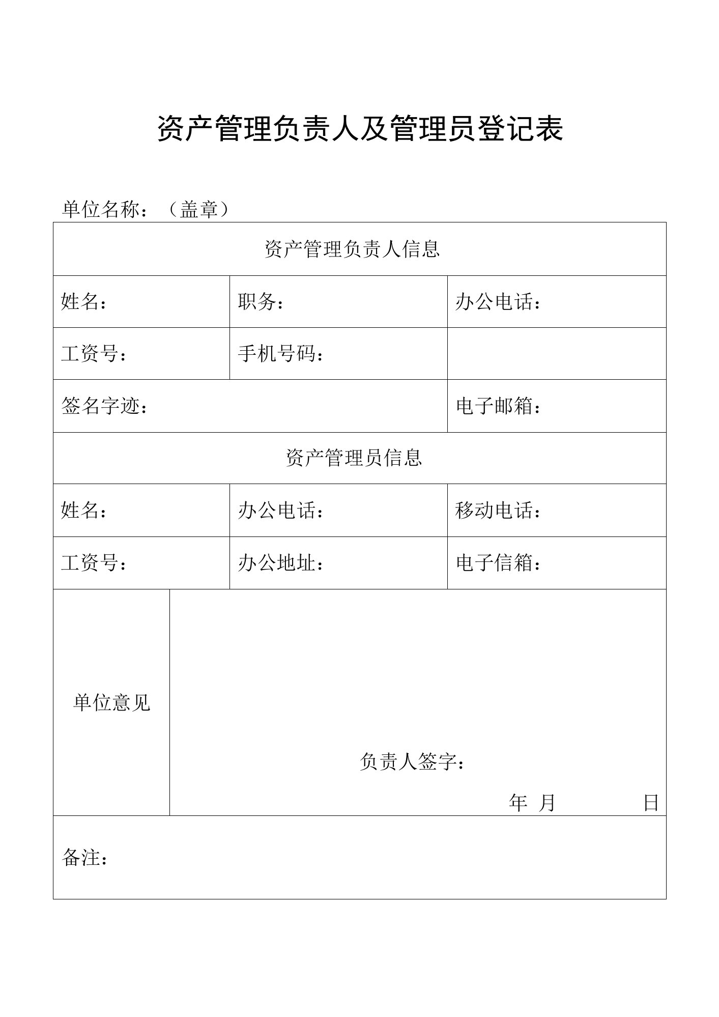 资产管理负责人及管理员登记表