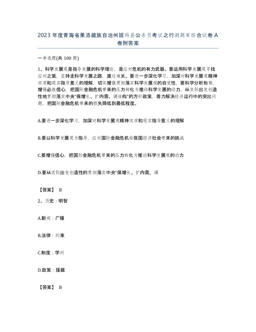 2023年度青海省果洛藏族自治州班玛县公务员考试之行测题库综合试卷A卷附答案