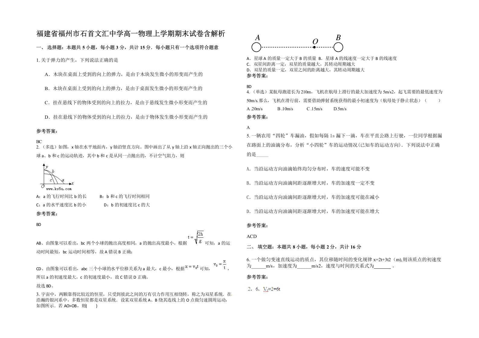 福建省福州市石首文汇中学高一物理上学期期末试卷含解析