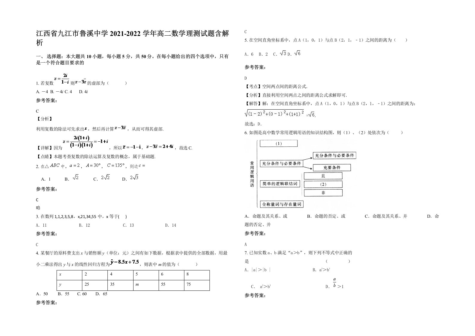 江西省九江市鲁溪中学2021-2022学年高二数学理测试题含解析