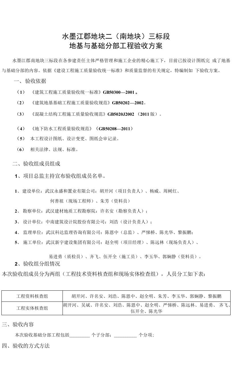 三标段基础分部工程验收方案