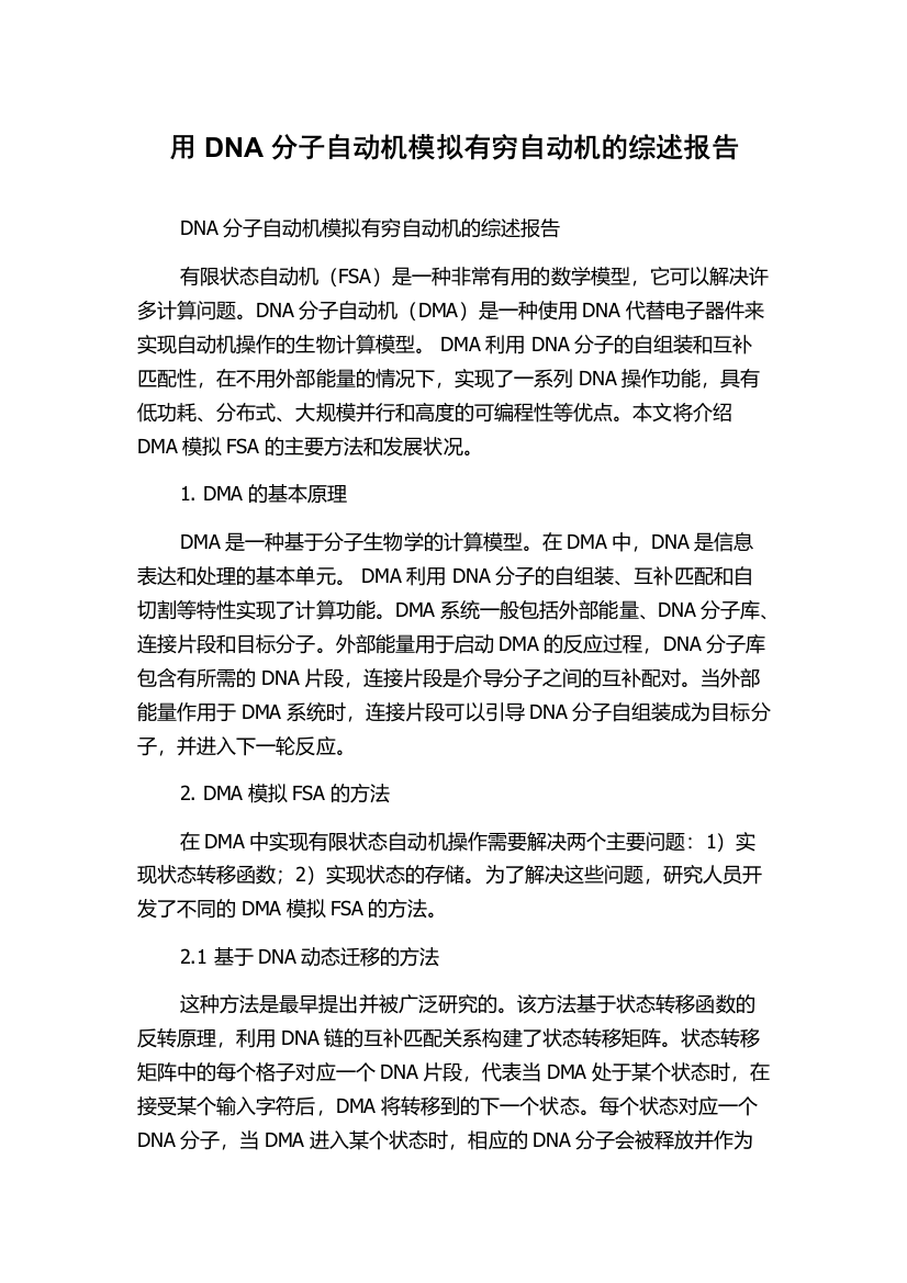 用DNA分子自动机模拟有穷自动机的综述报告