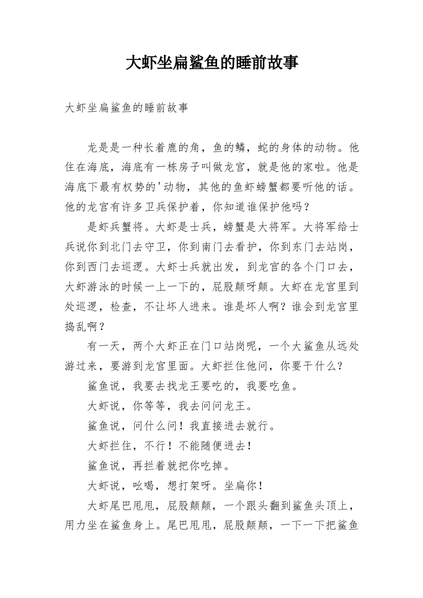 大虾坐扁鲨鱼的睡前故事