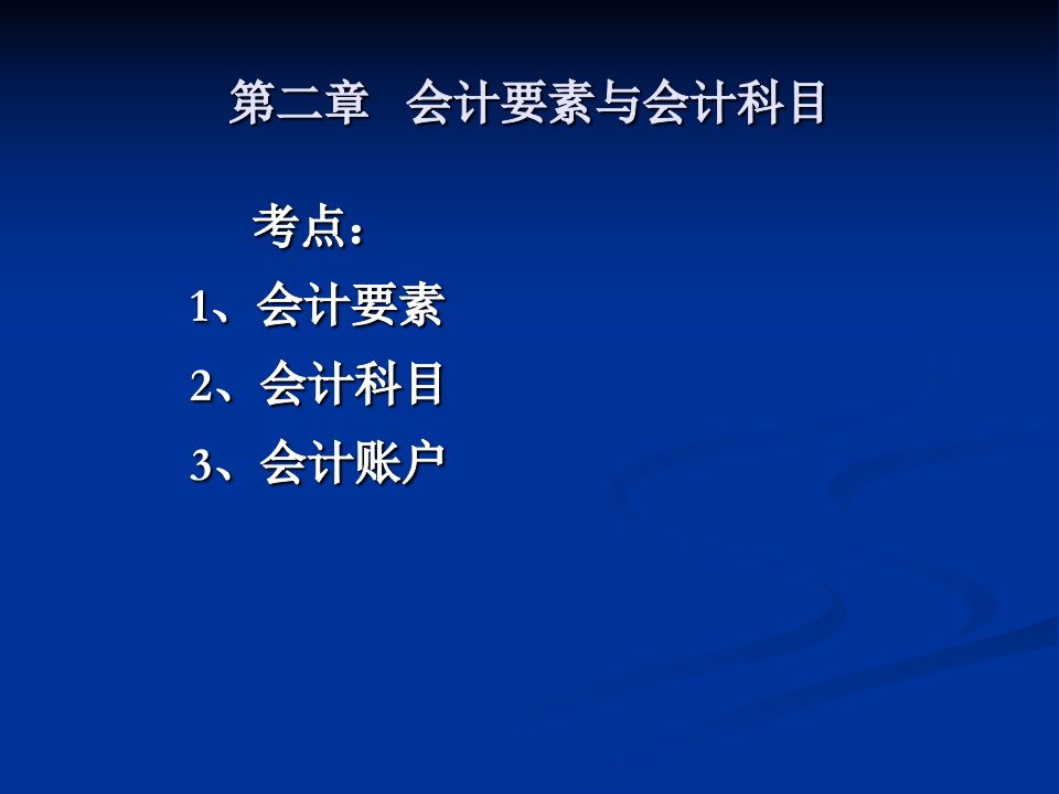 会计从业考试之会计基础讲义第二章