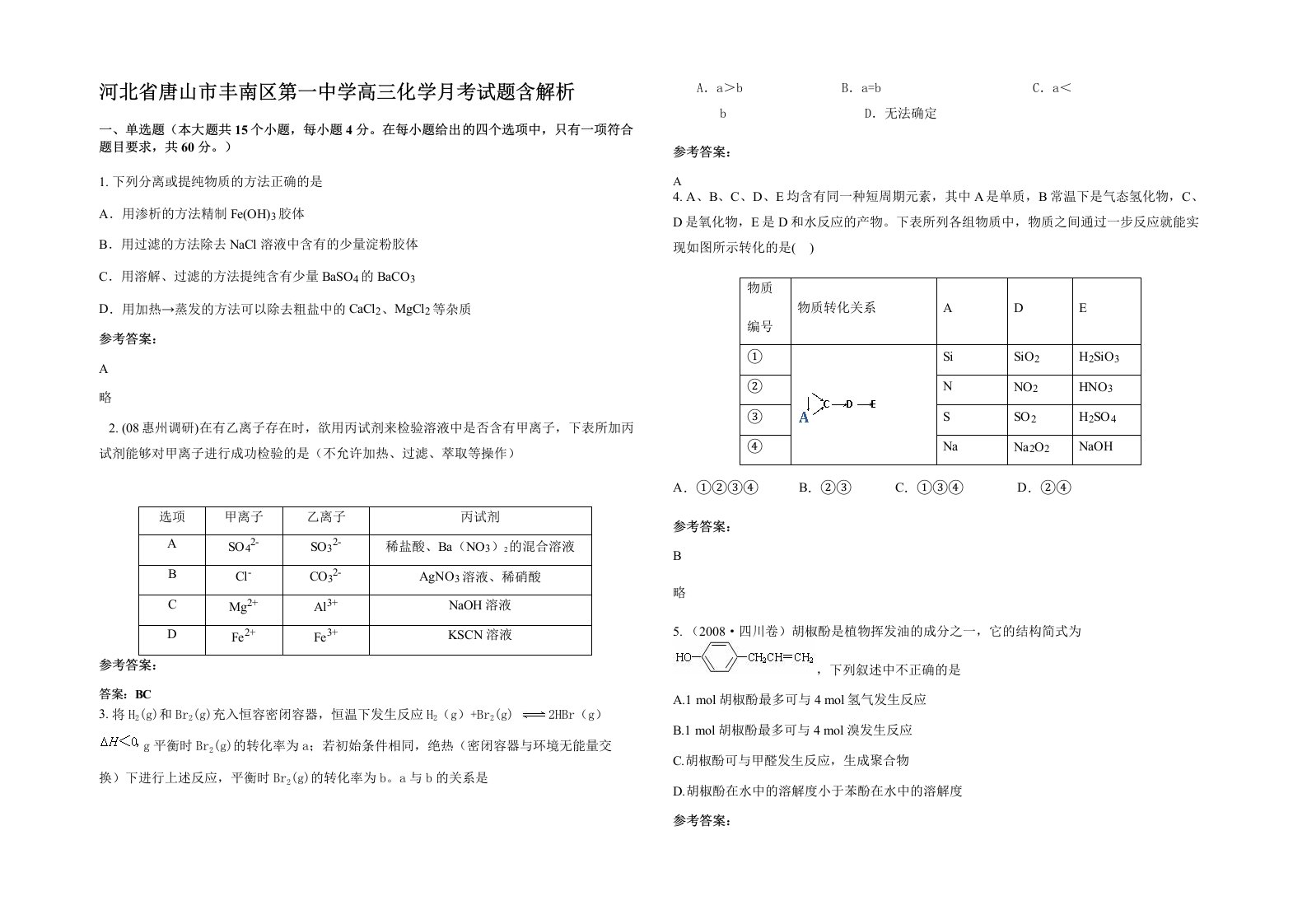 河北省唐山市丰南区第一中学高三化学月考试题含解析