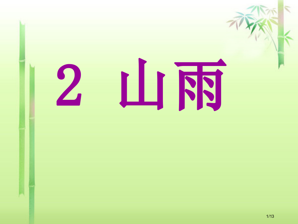 山雨315-316市名师优质课赛课一等奖市公开课获奖课件