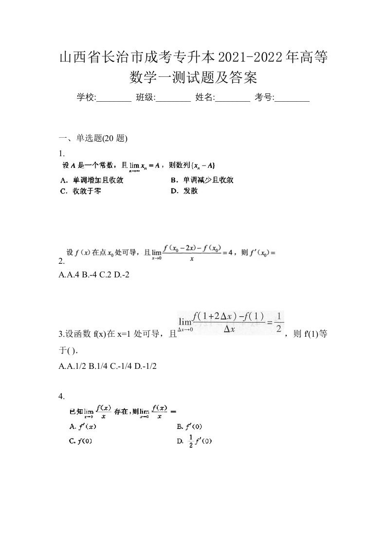 山西省长治市成考专升本2021-2022年高等数学一测试题及答案