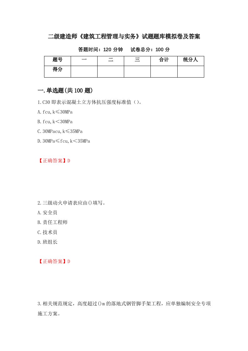 二级建造师建筑工程管理与实务试题题库模拟卷及答案84