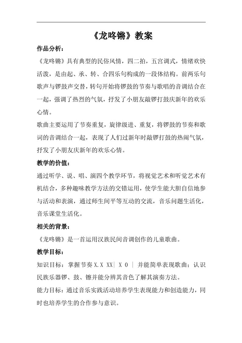 《龙咚锵》教案一