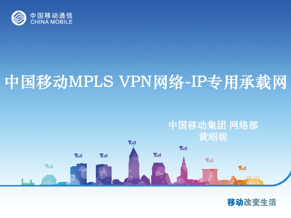 承载集团客户的MPLSVPN网络-中国移动IP承载网