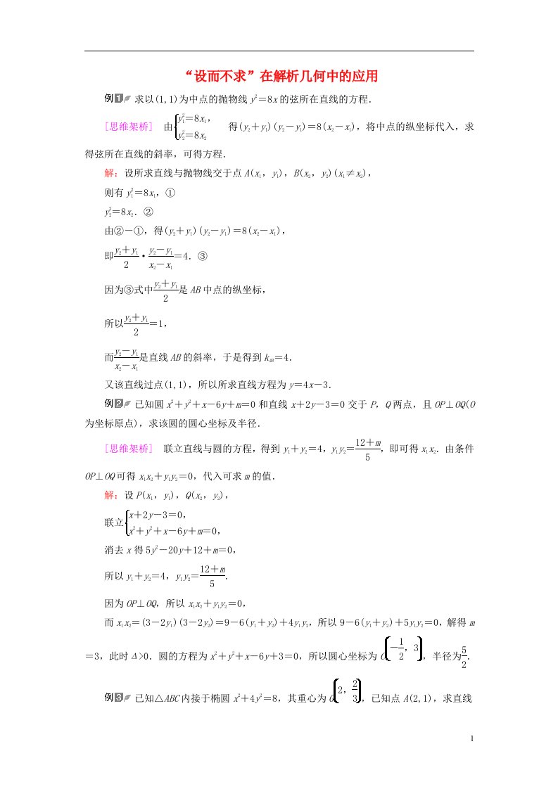 新课标2023版高考数学一轮总复习第8章平面解析几何思维深化微课堂“设而不求”在解析几何中的应用教师用书