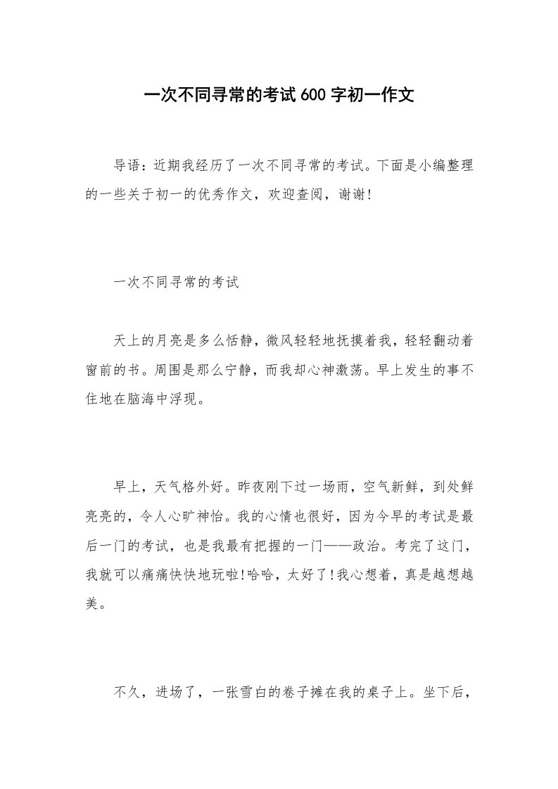 一次不同寻常的考试600字初一作文