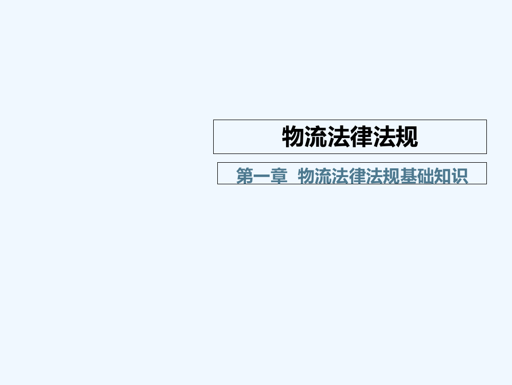 第一章--物流法律法规基础知识-《物流法律法规》教学课件