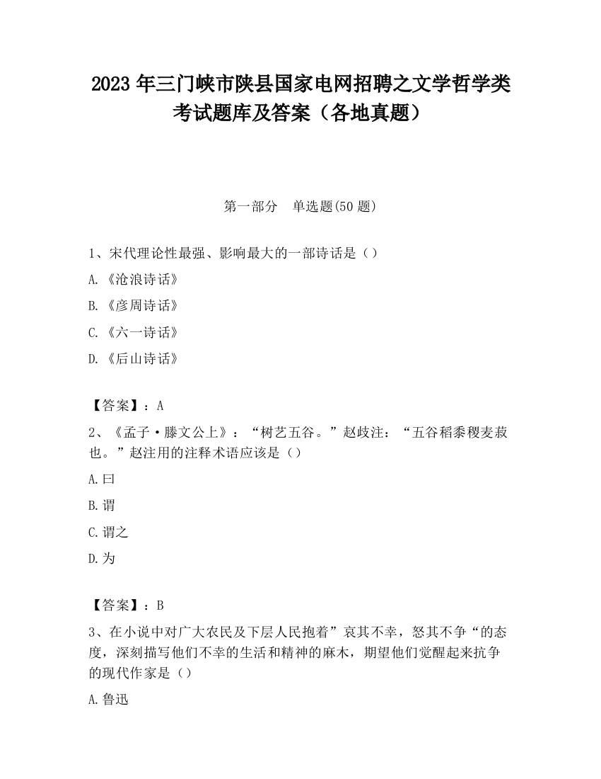 2023年三门峡市陕县国家电网招聘之文学哲学类考试题库及答案（各地真题）