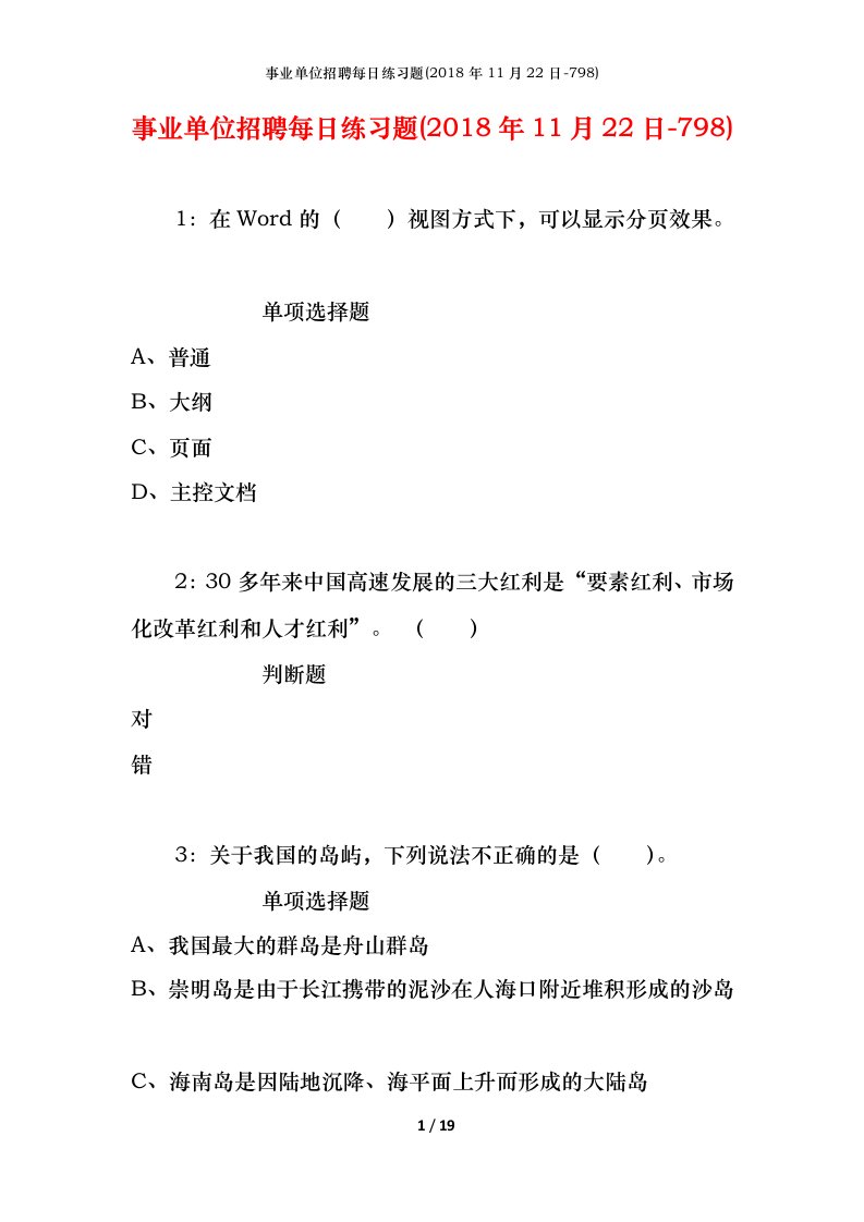 事业单位招聘每日练习题2018年11月22日-798