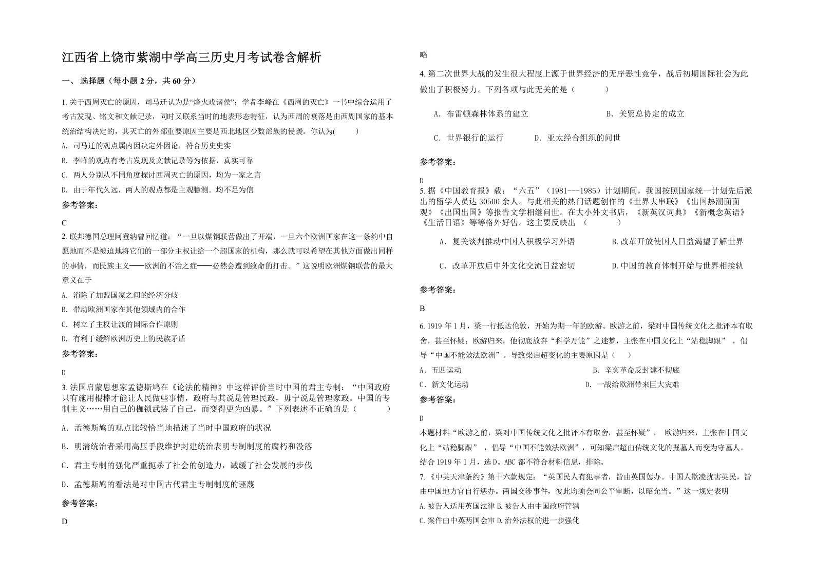 江西省上饶市紫湖中学高三历史月考试卷含解析