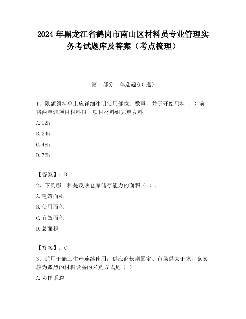 2024年黑龙江省鹤岗市南山区材料员专业管理实务考试题库及答案（考点梳理）