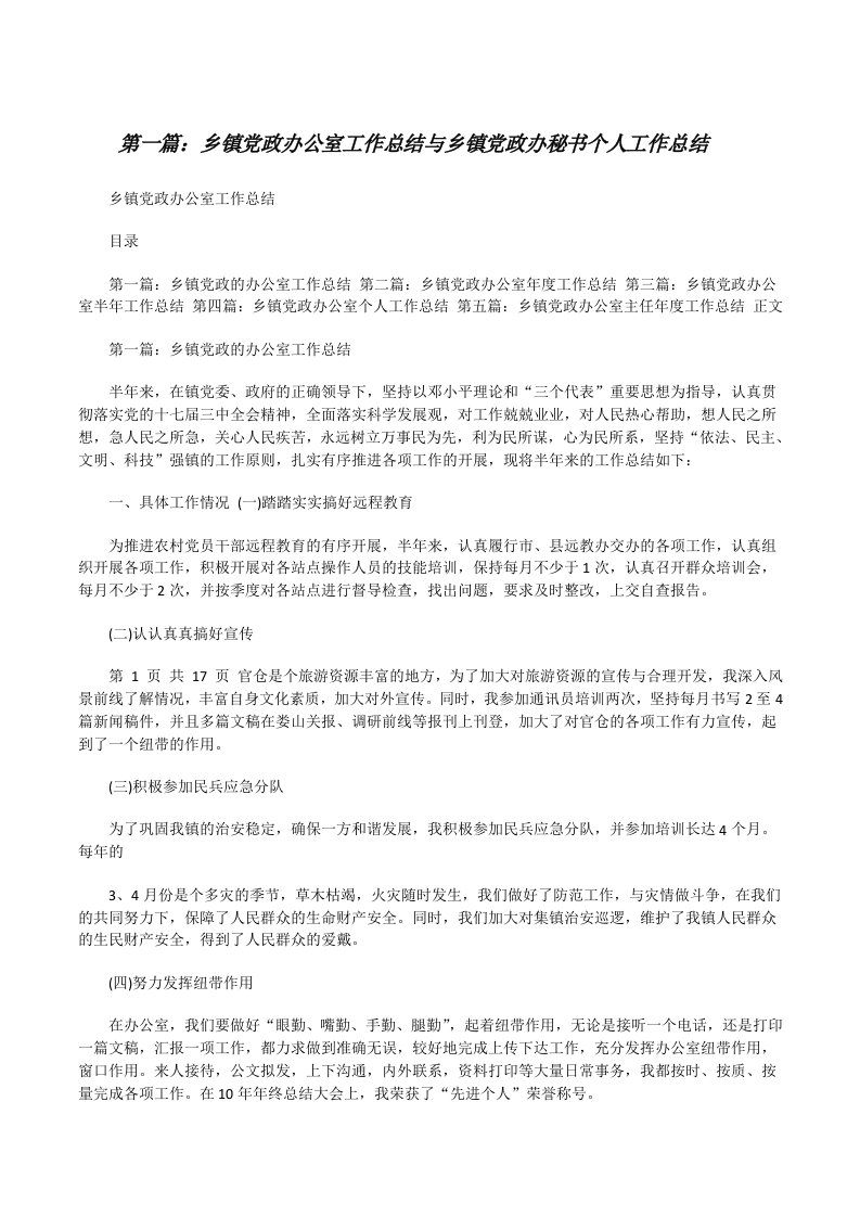 乡镇党政办公室工作总结与乡镇党政办秘书个人工作总结[修改版]