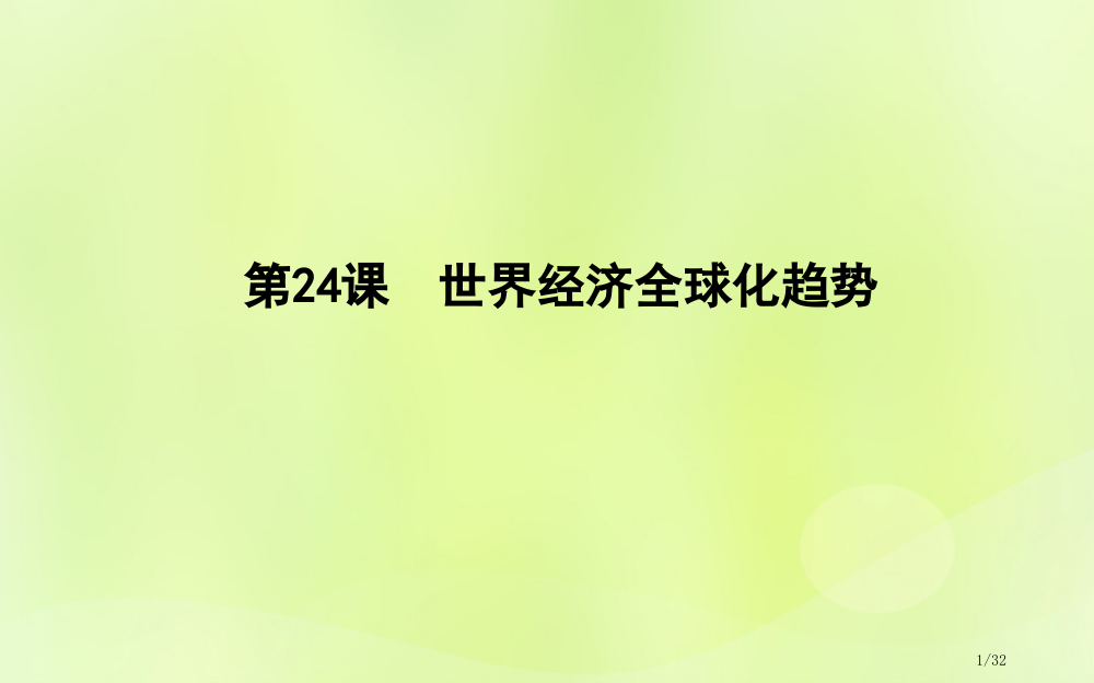 高中历史第八单元世界经济的全球化趋势第24课世界经济的全球化趋势市赛课公开课一等奖省名师优质课获奖P