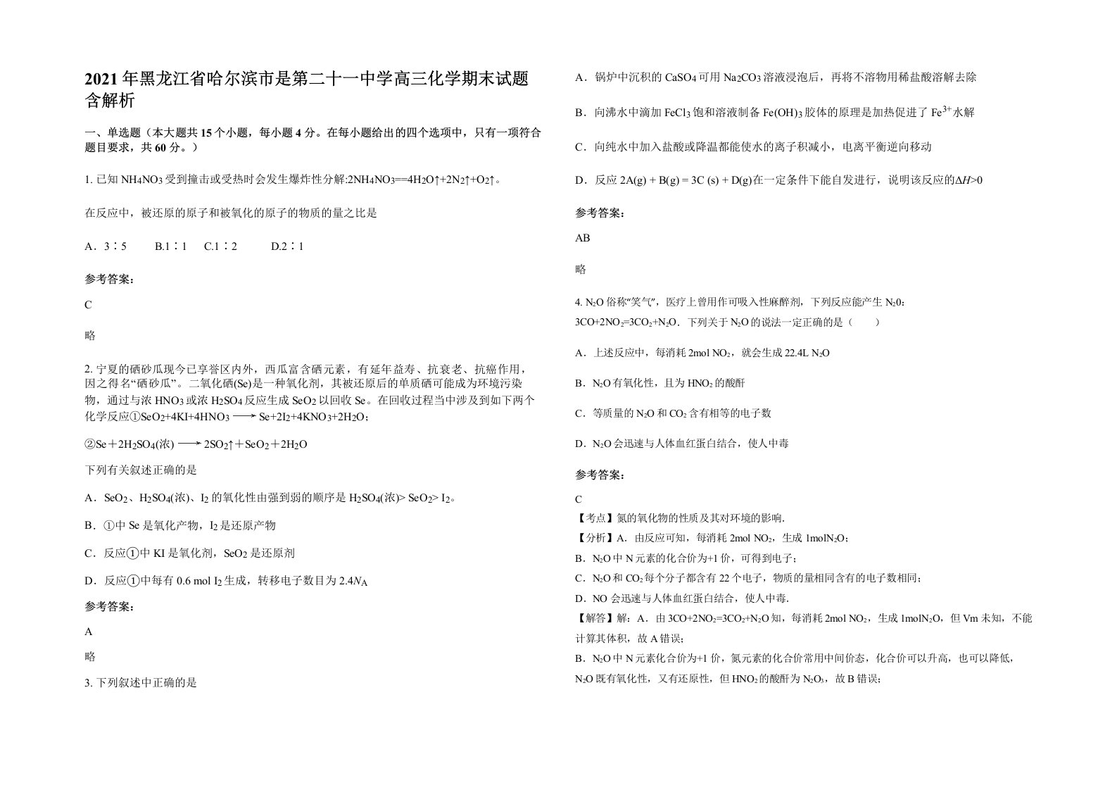 2021年黑龙江省哈尔滨市是第二十一中学高三化学期末试题含解析