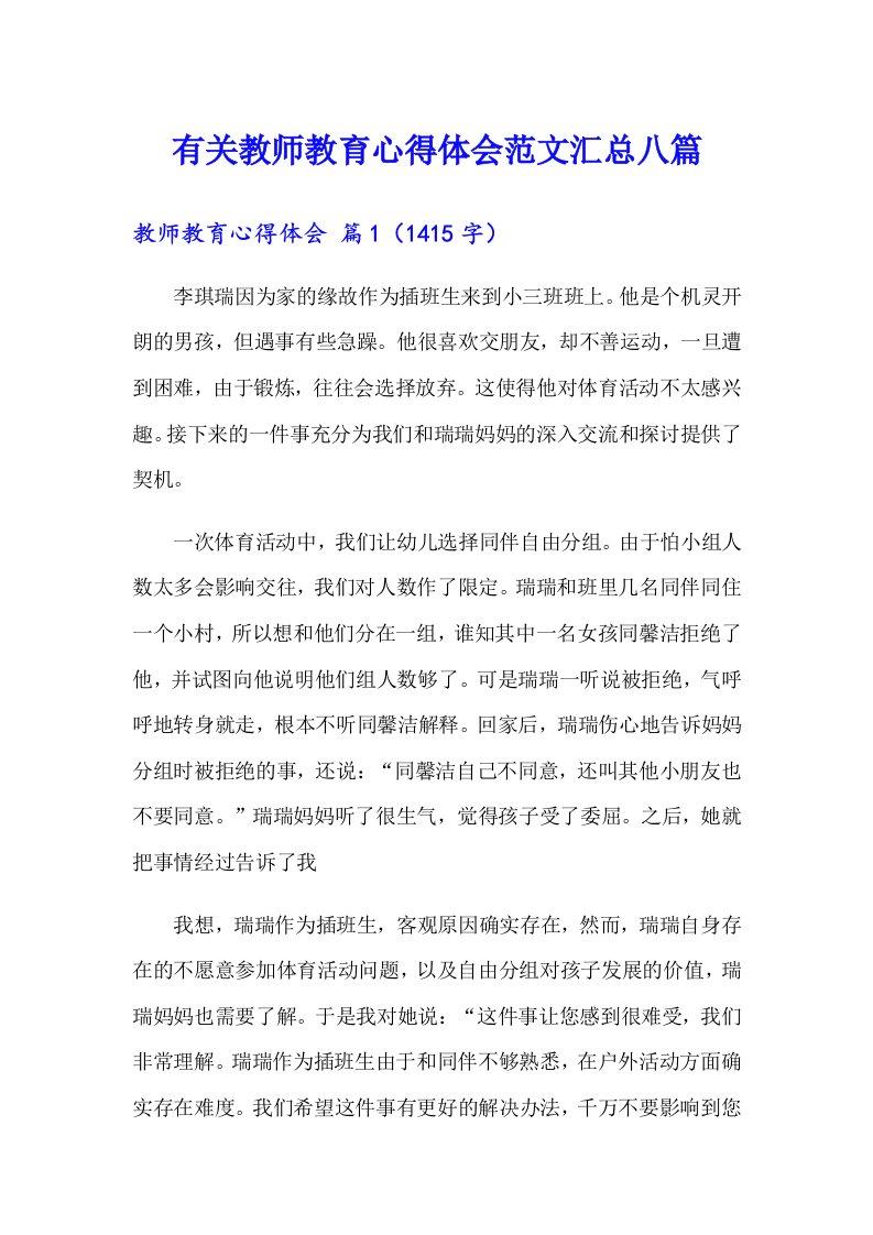 有关教师教育心得体会范文汇总八篇