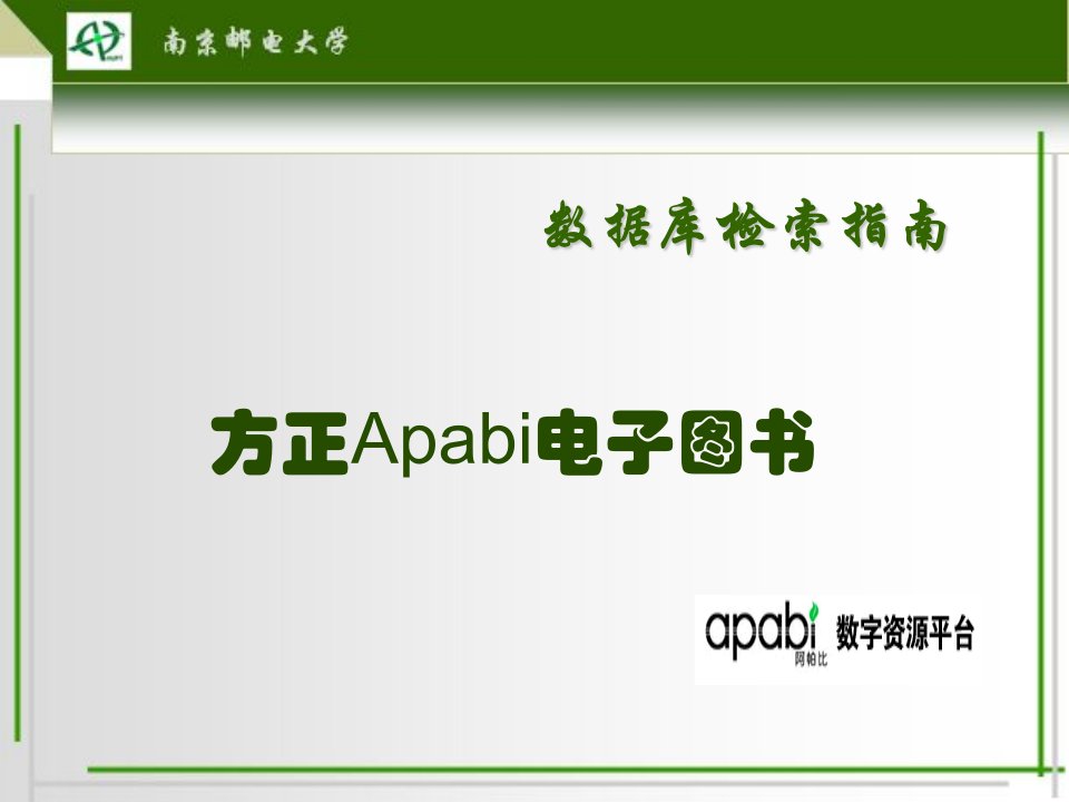 方正Apabi电子图书ppt数据库检索指南教学课件