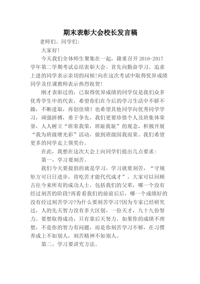 期末表彰大会校长发言稿