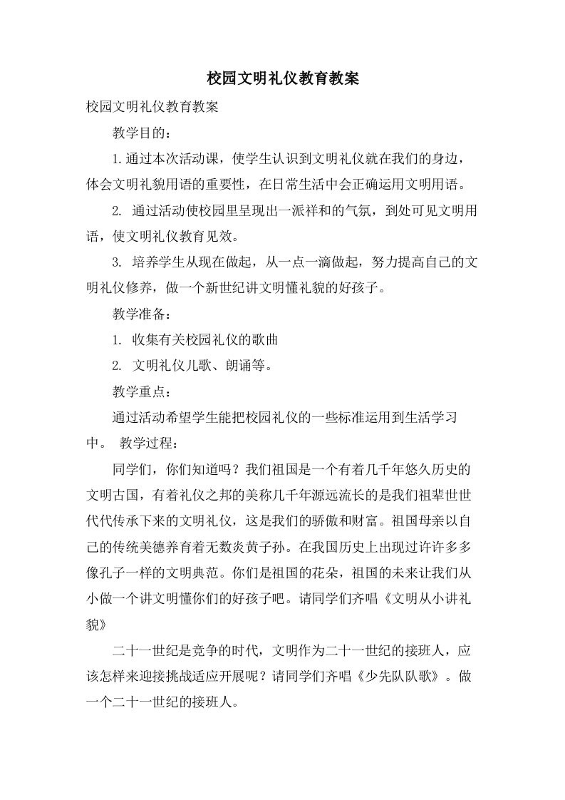 校园文明礼仪教育教案