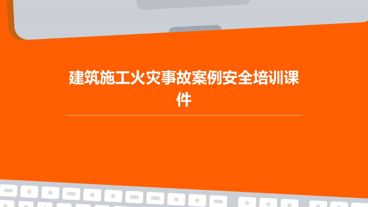 建筑施工火灾事故案例安全培训课件